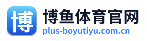 博鱼体育官网